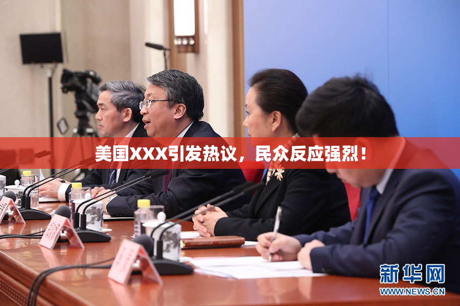 美国XXX引发热议，民众反应强烈！