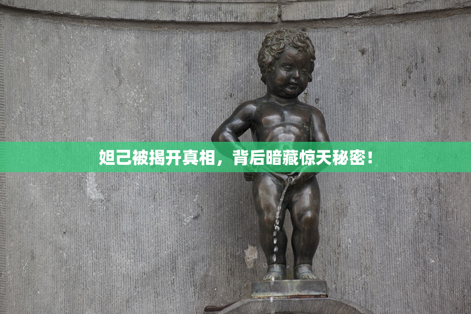 妲己被揭开真相，背后暗藏惊天秘密！