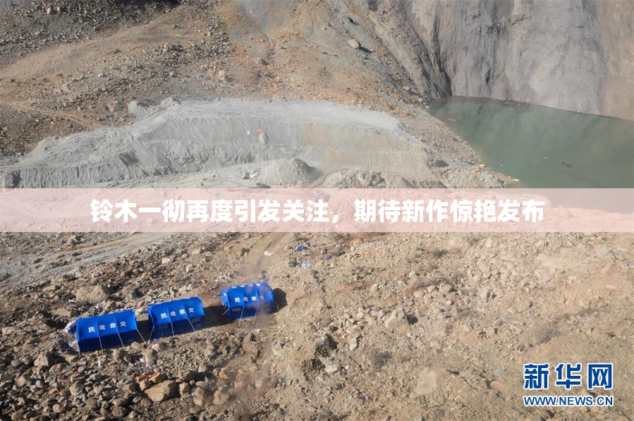 铃木一彻再度引发关注，期待新作惊艳发布