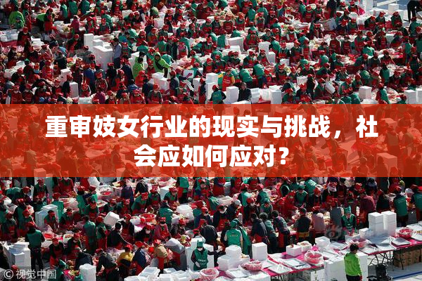 重审妓女行业的现实与挑战，社会应如何应对？