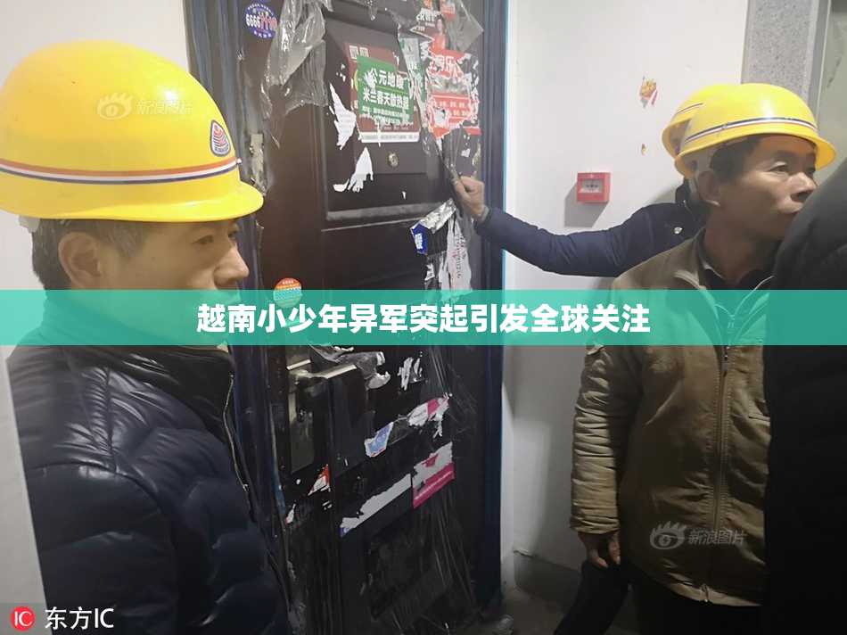 越南小少年异军突起引发全球关注
