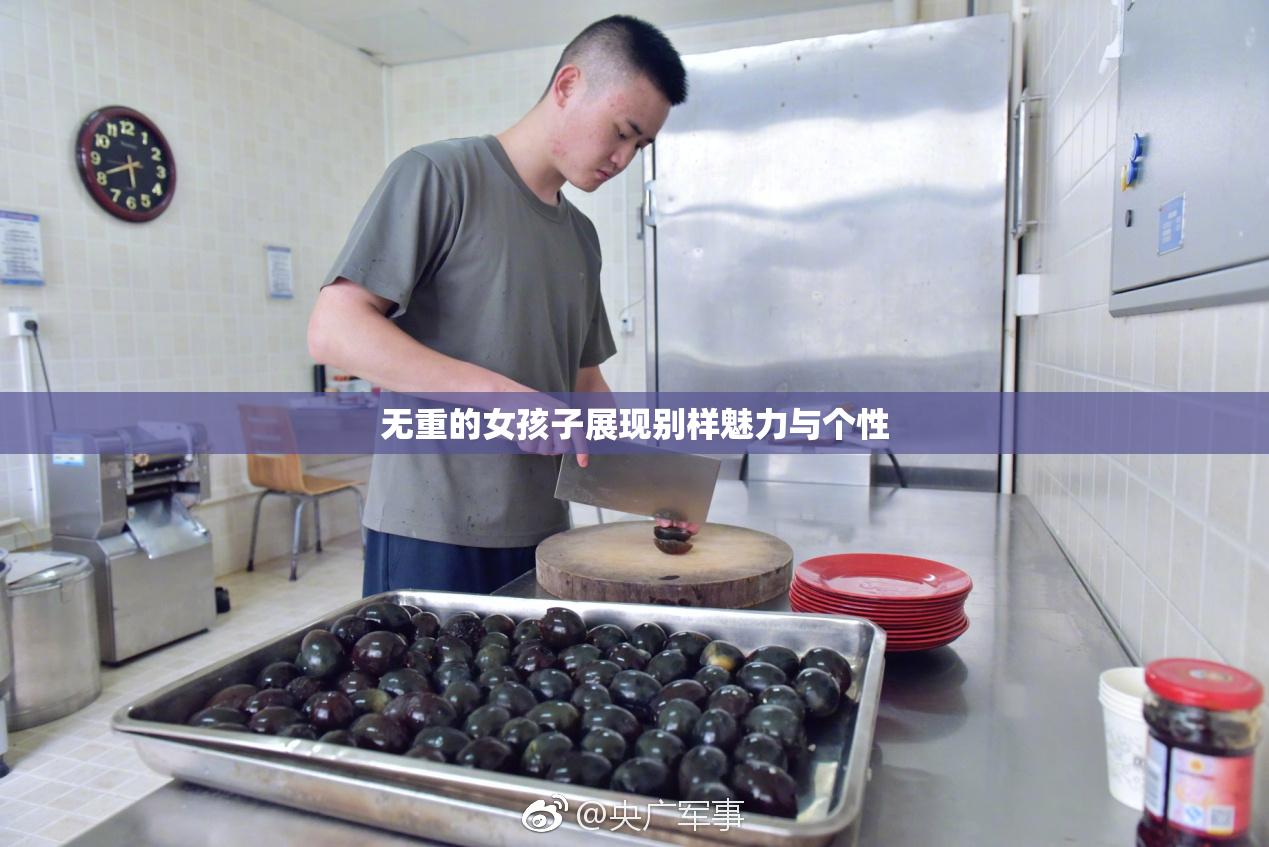 无重的女孩子展现别样魅力与个性