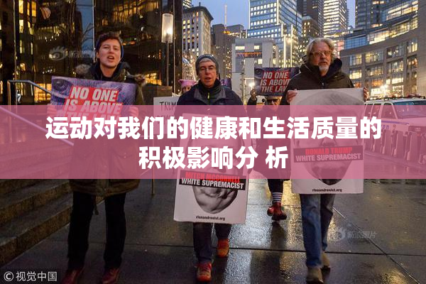 运动对我们的健康和生活质量的积极影响分 析