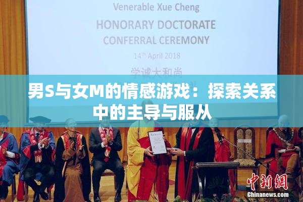 男S与女M的情感游戏：探索关系中的主导与服从