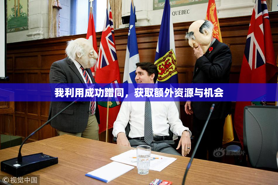 我利用成功蹭同，获取额外资源与机会