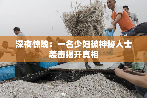 深夜惊魂：一名少妇被神秘人士袭击揭开真相