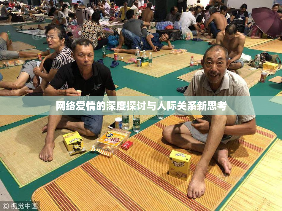 网络爱情的深度探讨与人际关系新思考