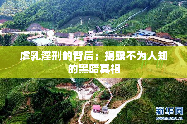 虐乳淫刑的背后：揭露不为人知的黑暗真相