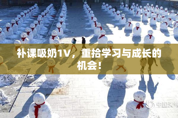 补课吸奶1V，重拾学习与成长的机会！