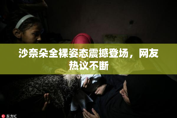沙奈朵全裸姿态震撼登场，网友热议不断