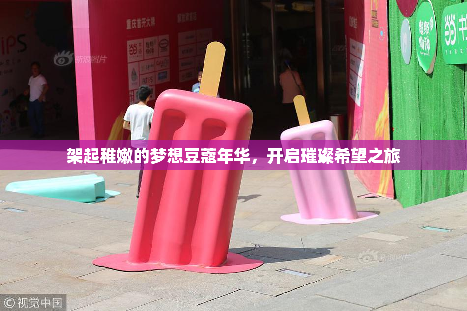 架起稚嫩的梦想豆蔻年华，开启璀璨希望之旅