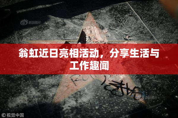 翁虹近日亮相活动，分享生活与工作趣闻