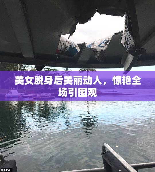 美女脱身后美丽动人，惊艳全场引围观
