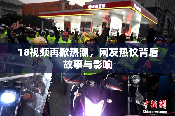18视频再掀热潮，网友热议背后故事与影响