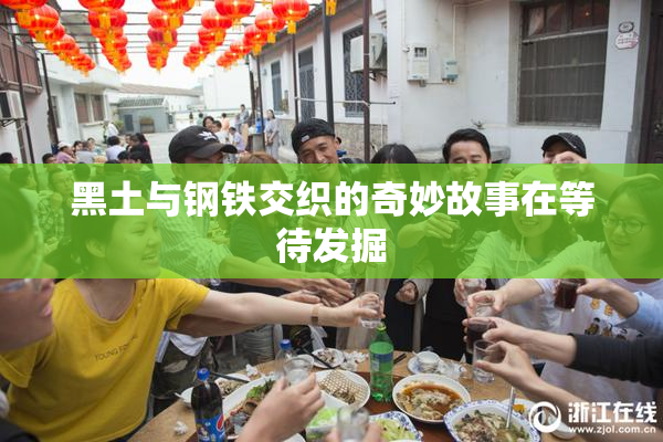 黑土与钢铁交织的奇妙故事在等待发掘
