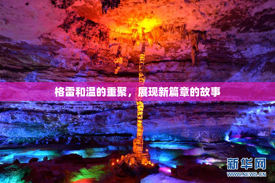 格雷和温的重聚，展现新篇章的故事