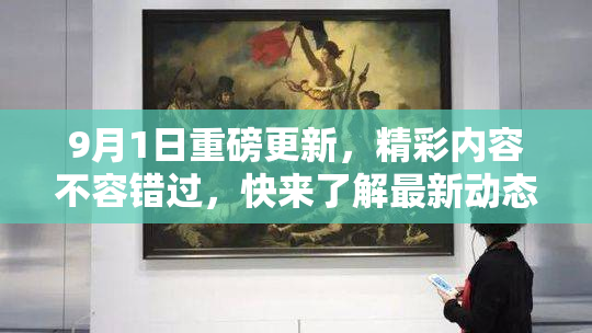 9月1日重磅更新，精彩内容不容错过，快来了解最新动态！