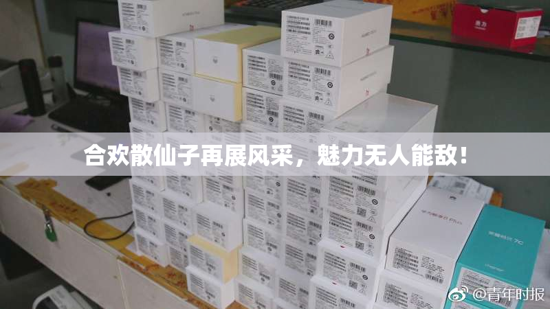 合欢散仙子再展风采，魅力无人能敌！