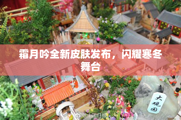 霜月吟全新皮肤发布，闪耀寒冬舞台
