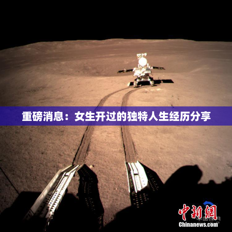 重磅消息：女生开过的独特人生经历分享