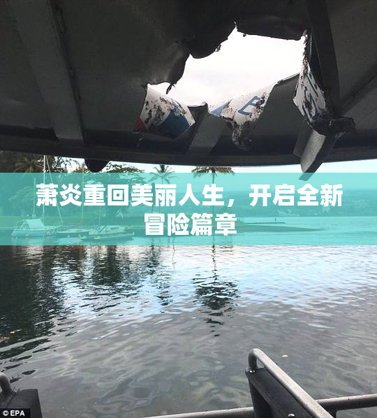 萧炎重回美丽人生，开启全新冒险篇章