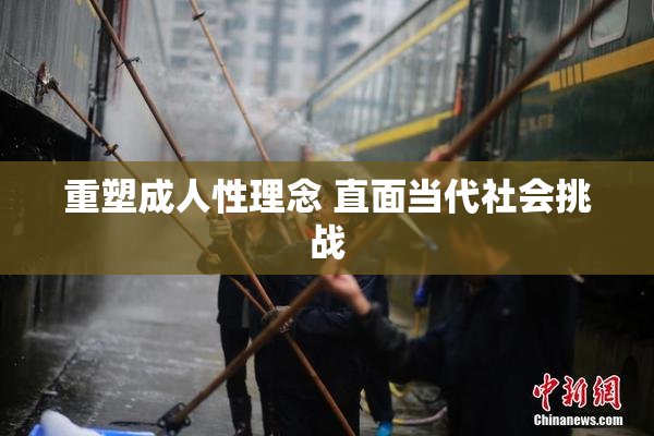 重塑成人性理念 直面当代社会挑战