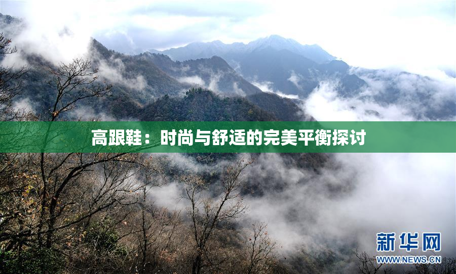 高跟鞋：时尚与舒适的完美平衡探讨