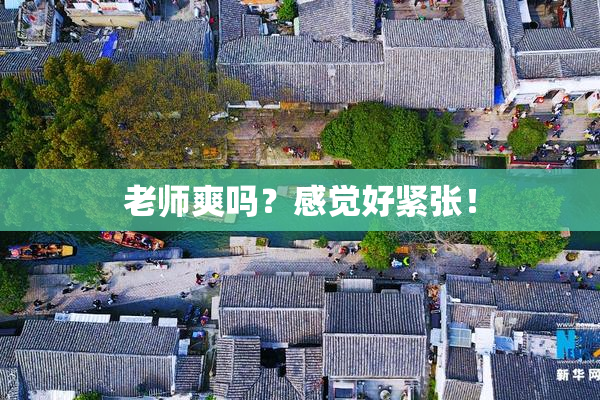 老师爽吗？感觉好紧张！