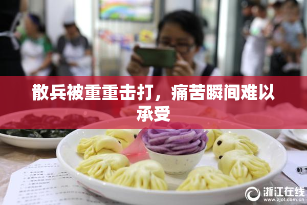 散兵被重重击打，痛苦瞬间难以承受