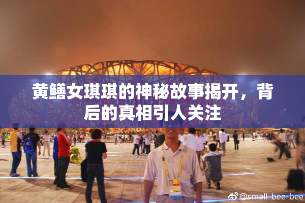 黄鳝女琪琪的神秘故事揭开，背后的真相引人关注