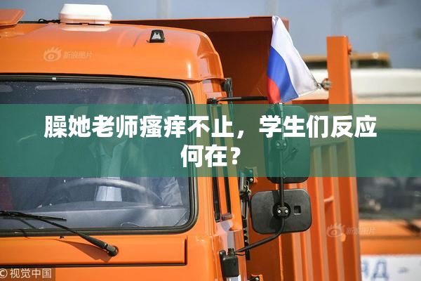 臊她老师瘙痒不止，学生们反应何在？