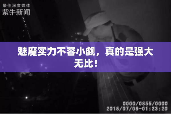 魅魔实力不容小觑，真的是强大无比！