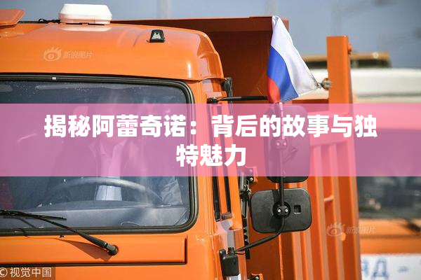 揭秘阿蕾奇诺：背后的故事与独特魅力