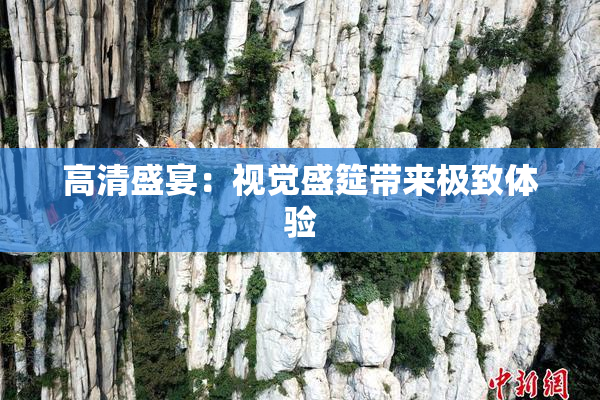 高清盛宴：视觉盛筵带来极致体验