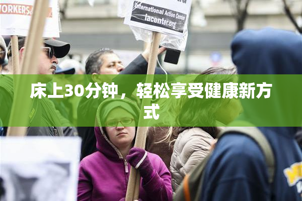 床上30分钟，轻松享受健康新方式