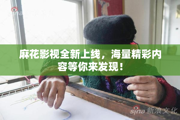 麻花影视全新上线，海量精彩内容等你来发现！
