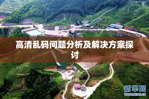高清乱码问题分析及解决方案探讨