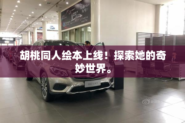 胡桃同人绘本上线！探索她的奇妙世界。