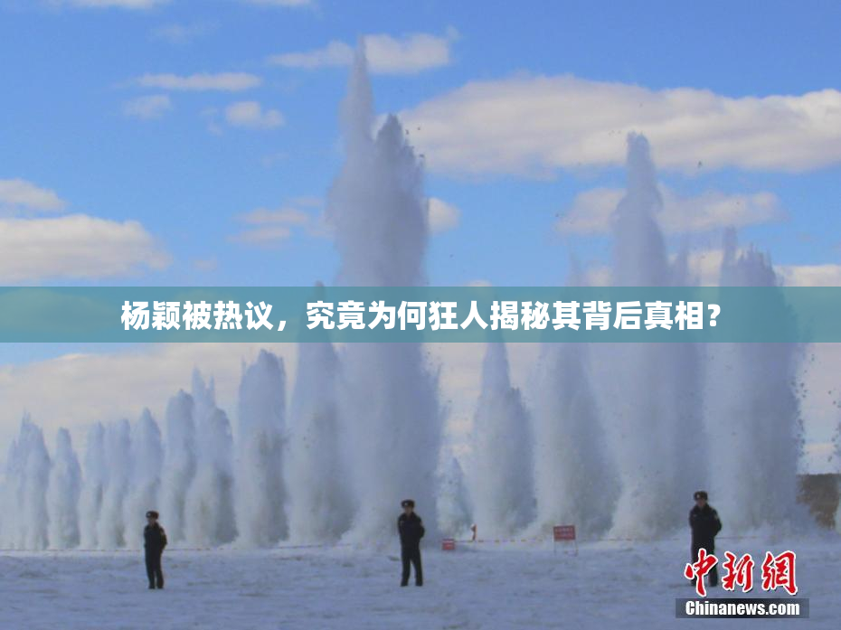 杨颖被热议，究竟为何狂人揭秘其背后真相？
