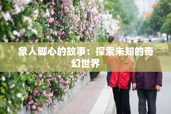 象人脚心的故事：探索未知的奇幻世界