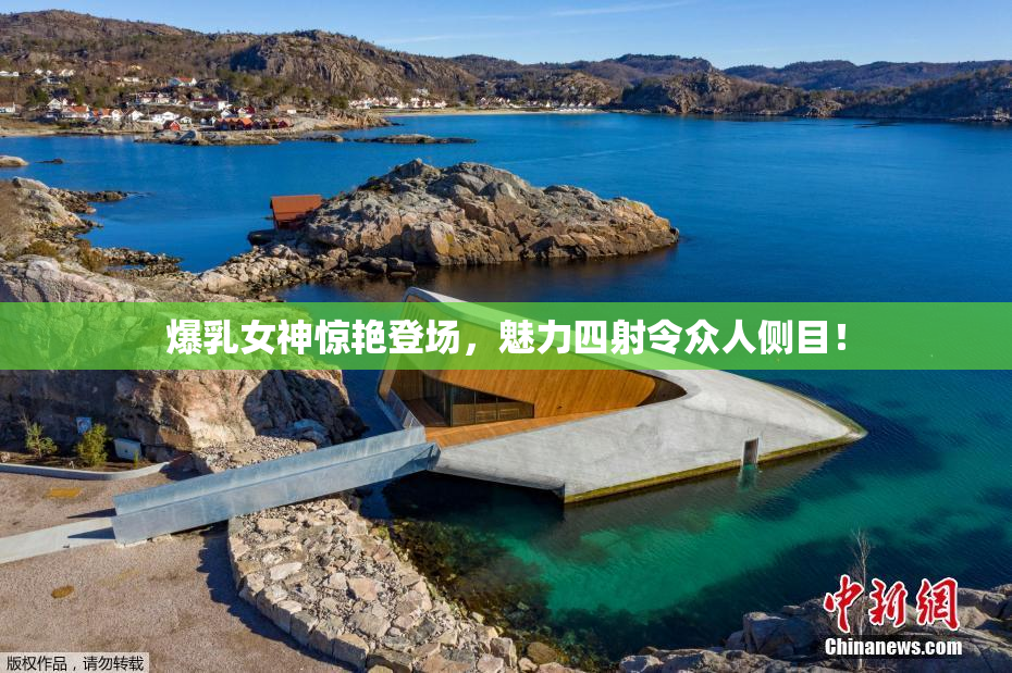 爆乳女神惊艳登场，魅力四射令众人侧目！