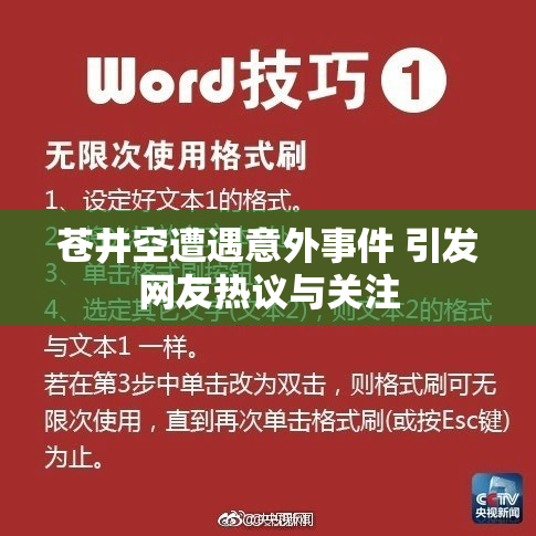苍井空遭遇意外事件 引发网友热议与关注