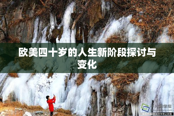 欧美四十岁的人生新阶段探讨与变化