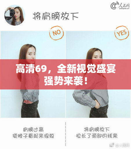 高清69，全新视觉盛宴强势来袭！