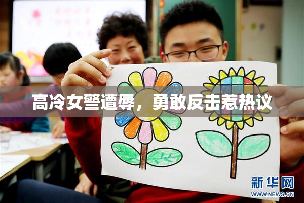 高冷女警遭辱，勇敢反击惹热议