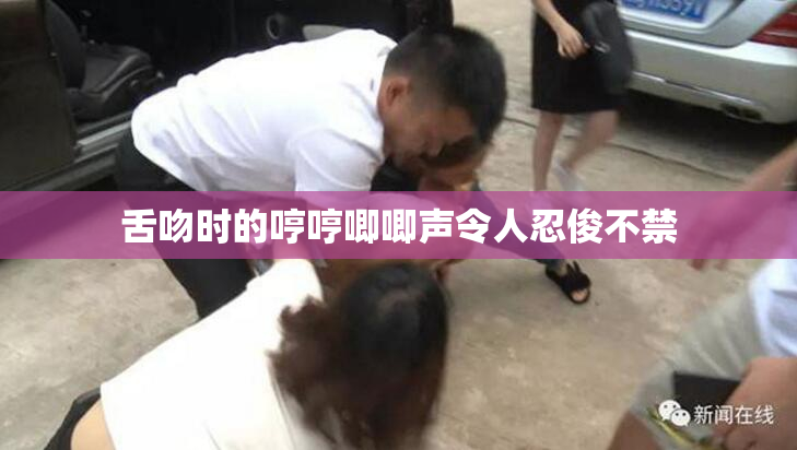 舌吻时的哼哼唧唧声令人忍俊不禁