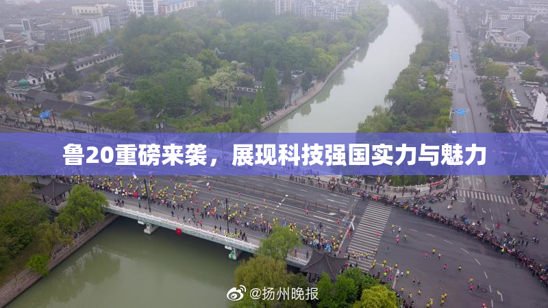鲁20重磅来袭，展现科技强国实力与魅力
