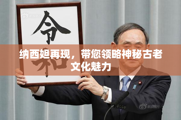 纳西妲再现，带您领略神秘古老文化魅力