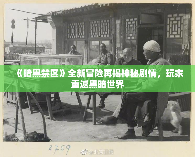 《暗黑禁区》全新冒险再揭神秘剧情，玩家重返黑暗世界