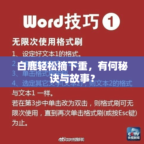 白鹿轻松摘下重，有何秘诀与故事？